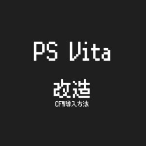 PS Vita にCFW HENkakuを導入する。NoNpDrm導入で吸い出しにSD2VITA導入で容量拡張まで紹介